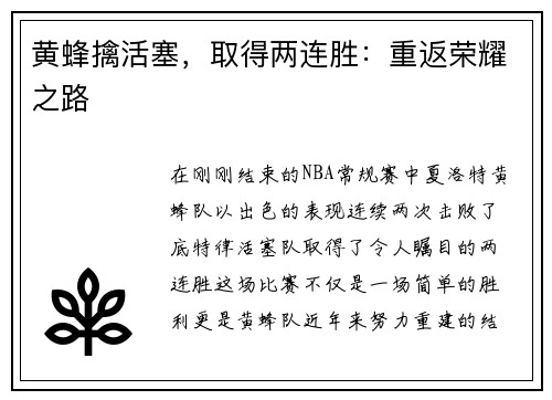 黄蜂擒活塞，取得两连胜：重返荣耀之路