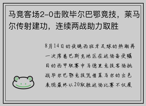 马竞客场2-0击败毕尔巴鄂竞技，莱马尔传射建功，连续两战助力取胜
