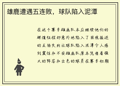 雄鹿遭遇五连败，球队陷入泥潭