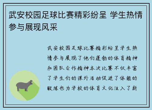 武安校园足球比赛精彩纷呈 学生热情参与展现风采