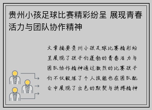 贵州小孩足球比赛精彩纷呈 展现青春活力与团队协作精神