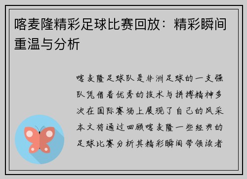 喀麦隆精彩足球比赛回放：精彩瞬间重温与分析