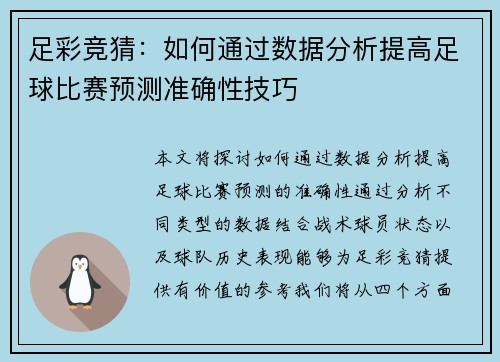 足彩竞猜：如何通过数据分析提高足球比赛预测准确性技巧
