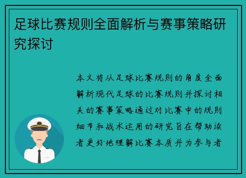 足球比赛规则全面解析与赛事策略研究探讨