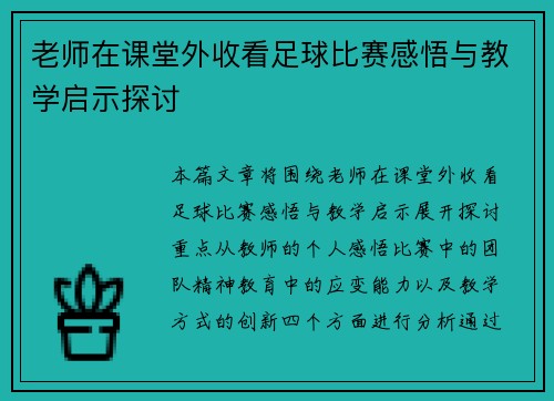 老师在课堂外收看足球比赛感悟与教学启示探讨