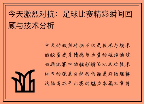 今天激烈对抗：足球比赛精彩瞬间回顾与技术分析