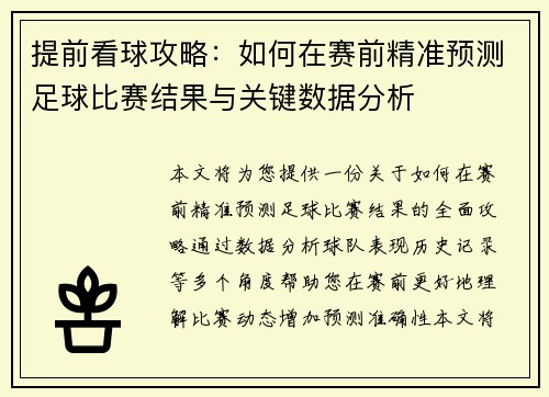 提前看球攻略：如何在赛前精准预测足球比赛结果与关键数据分析