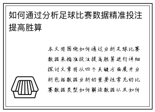 如何通过分析足球比赛数据精准投注提高胜算