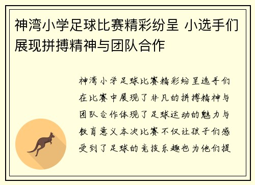 神湾小学足球比赛精彩纷呈 小选手们展现拼搏精神与团队合作