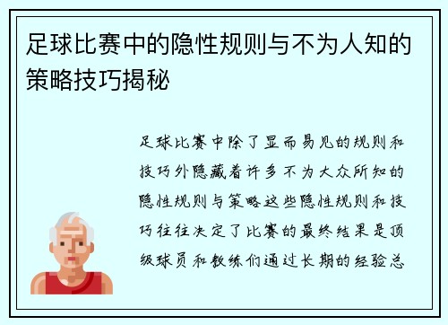 足球比赛中的隐性规则与不为人知的策略技巧揭秘