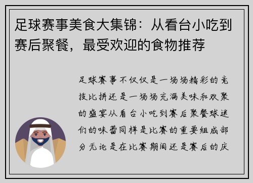 足球赛事美食大集锦：从看台小吃到赛后聚餐，最受欢迎的食物推荐
