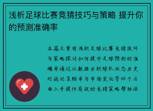 浅析足球比赛竞猜技巧与策略 提升你的预测准确率