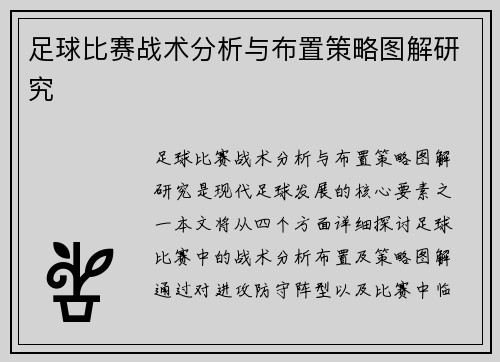足球比赛战术分析与布置策略图解研究