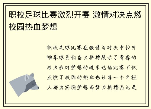 职校足球比赛激烈开赛 激情对决点燃校园热血梦想