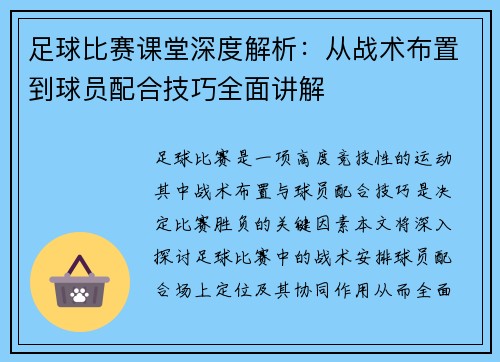 足球比赛课堂深度解析：从战术布置到球员配合技巧全面讲解