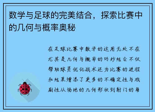 数学与足球的完美结合，探索比赛中的几何与概率奥秘