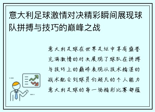 意大利足球激情对决精彩瞬间展现球队拼搏与技巧的巅峰之战