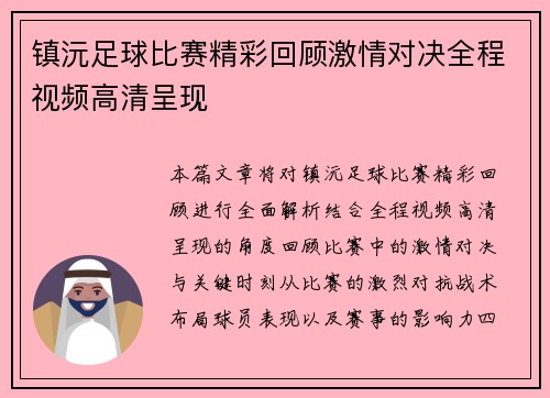 镇沅足球比赛精彩回顾激情对决全程视频高清呈现