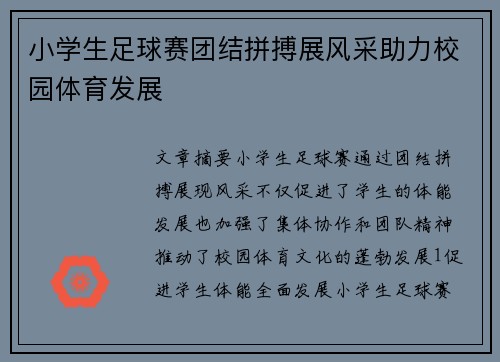 小学生足球赛团结拼搏展风采助力校园体育发展