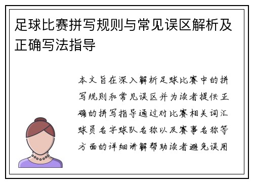 足球比赛拼写规则与常见误区解析及正确写法指导