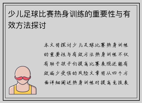 少儿足球比赛热身训练的重要性与有效方法探讨