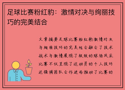 足球比赛粉红豹：激情对决与绚丽技巧的完美结合