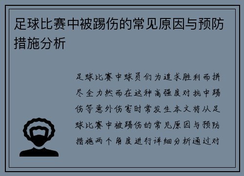 足球比赛中被踢伤的常见原因与预防措施分析