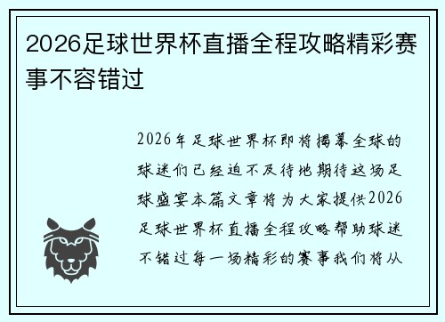 2026足球世界杯直播全程攻略精彩赛事不容错过