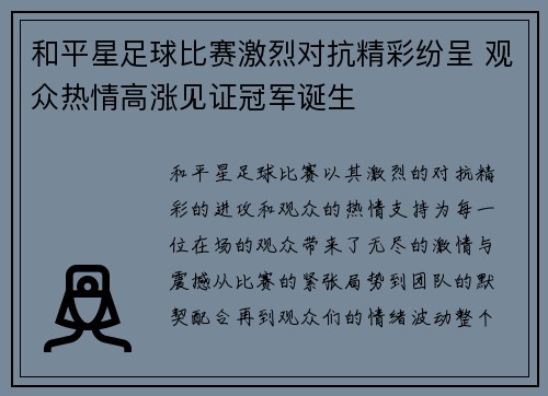 和平星足球比赛激烈对抗精彩纷呈 观众热情高涨见证冠军诞生