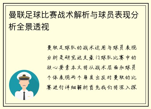 曼联足球比赛战术解析与球员表现分析全景透视
