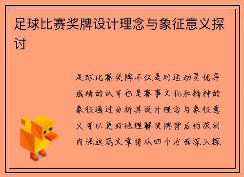 足球比赛奖牌设计理念与象征意义探讨