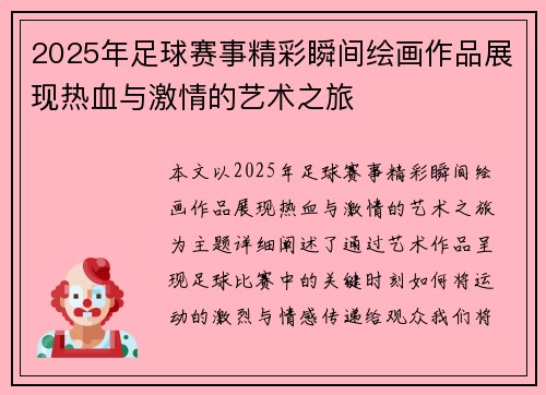 2025年足球赛事精彩瞬间绘画作品展现热血与激情的艺术之旅