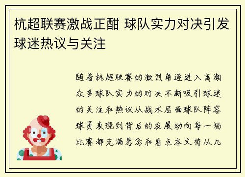 杭超联赛激战正酣 球队实力对决引发球迷热议与关注