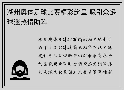 湖州奥体足球比赛精彩纷呈 吸引众多球迷热情助阵