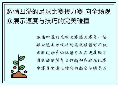 激情四溢的足球比赛接力赛 向全场观众展示速度与技巧的完美碰撞