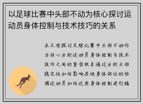 以足球比赛中头部不动为核心探讨运动员身体控制与技术技巧的关系