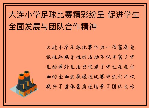 大连小学足球比赛精彩纷呈 促进学生全面发展与团队合作精神