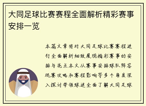 大同足球比赛赛程全面解析精彩赛事安排一览