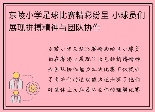 东陵小学足球比赛精彩纷呈 小球员们展现拼搏精神与团队协作