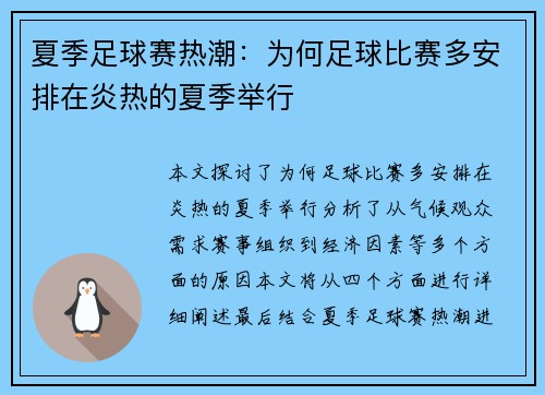 夏季足球赛热潮：为何足球比赛多安排在炎热的夏季举行