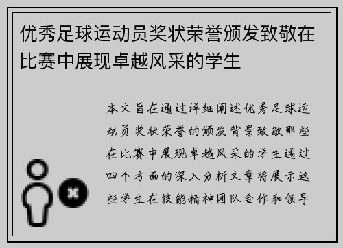 优秀足球运动员奖状荣誉颁发致敬在比赛中展现卓越风采的学生