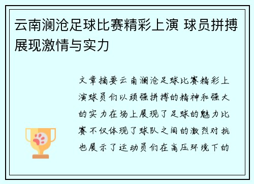 云南澜沧足球比赛精彩上演 球员拼搏展现激情与实力