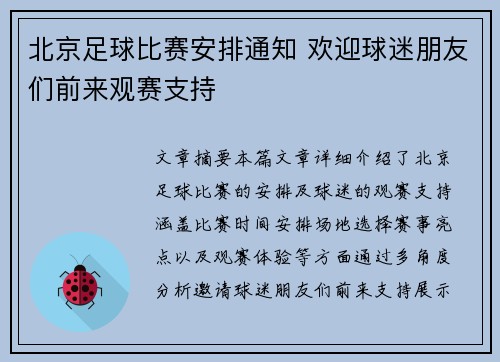 北京足球比赛安排通知 欢迎球迷朋友们前来观赛支持