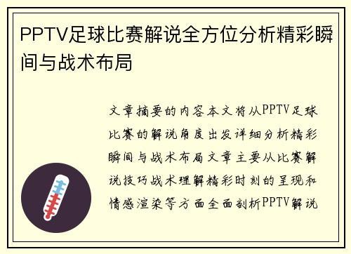 PPTV足球比赛解说全方位分析精彩瞬间与战术布局