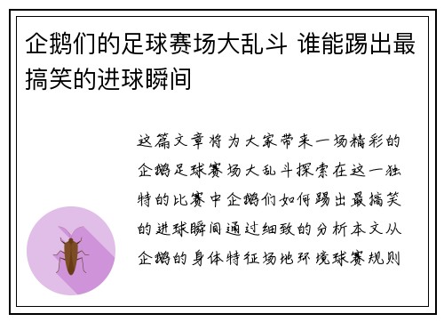 企鹅们的足球赛场大乱斗 谁能踢出最搞笑的进球瞬间