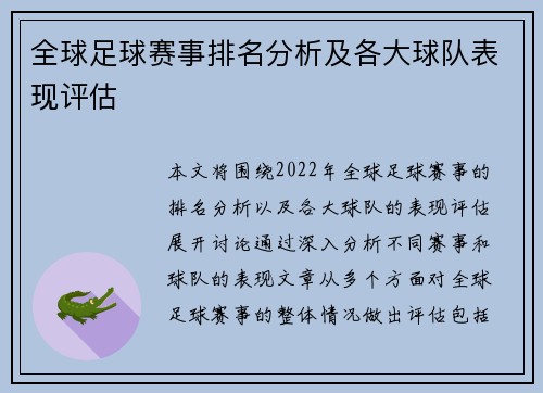 全球足球赛事排名分析及各大球队表现评估