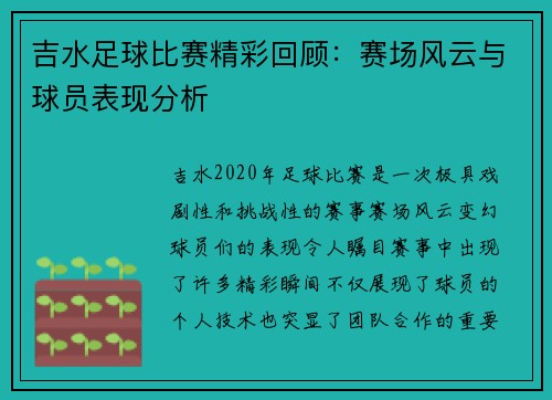 吉水足球比赛精彩回顾：赛场风云与球员表现分析