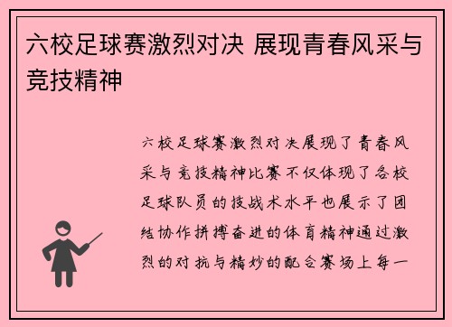六校足球赛激烈对决 展现青春风采与竞技精神