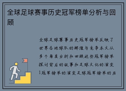 全球足球赛事历史冠军榜单分析与回顾