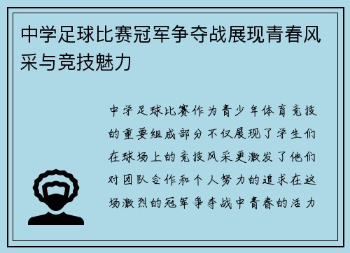 中学足球比赛冠军争夺战展现青春风采与竞技魅力